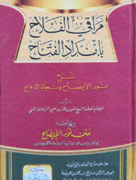(مراقي الفلاح بإمداد الفتاح) মারাকিল ফাল্লাহ বি ইমদাদিল ফাত্তাহ - ভলি: ১ খন্ড