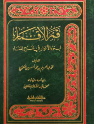 (قمر الأقمار لنور الأنوار في شرح المنار) কামারুল আকমার লিনুরিল আনওয়ার ফি শরহিল মানার - ভলি: ১ খণ্ড