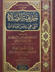 (حديقة الصلاة التي هي رئيس العبادات) হাদিকাতুস সালাত - ভলি: ১ খন্ড