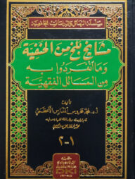 (مشايخ بلخ من الحنفية) মাশায়েখুল বালাখ মিনাল হানাফিয়্যাহ - ভলি: ১ খণ্ড