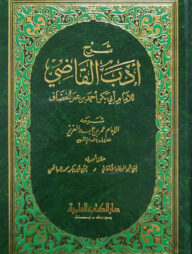 (شرح أدب القاضي) শরহু আদাব আল কাদ্বী - ভলি: ১ খন্ড