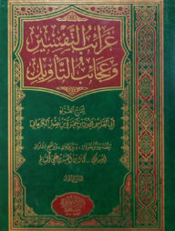 (غرائب التفسير وعجائب التأويل) গারায়িবুত তাফসীর - ভলি: ১ খন্ড