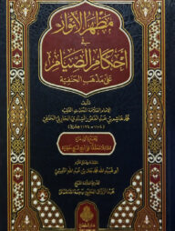 (مظهر الأنوار في أحكام الصيام على مذهب الحنفية) মাজহারুল আনওয়ার ফি আহকামিস সিয়াম - ভলি: ১ খন্ড