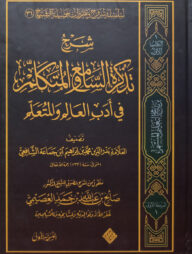 (شرح تذكرة السامع والمتكلم فى أدب العالم والمتعلم) শরহু তাজকিরাতিস সামিয়ি ওয়াল মুতাকাল্লিম - ভলি: ১ খন্ড