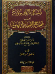 (مشارق الأنوار النبوية من صحاح الأخبار المصطفوية) মাশারিকুল আনওয়ারিন নাবাবিয়্যাতি - ভলি: ১ খন্ড