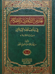 (تعارض الدعاوى والأحكام في مذاهب الفقه الإسلامي) তাআরুদ আদ দায়াওয়াহ ওয়াল আহকাম ফি মাজাহিব - ভলি: ১ খণ্ড