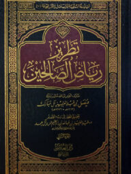 (تطريز رياض الصالحين) তাতরীজু রিয়াদুস সালিহীন - ভলি: ২ খন্ড