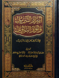 (أسرار التنزيل و أنوار التأويل) আছরারুত তানযীল ওয়া আনওয়ারুত তাবিল - ভলি: ১ খন্ড