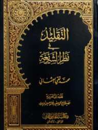 (التقليد في نظر الشريعة) আত তাকলীদ ফি নাজরি আশ শারইয়্যাহ - ভলি: ১ খন্ড