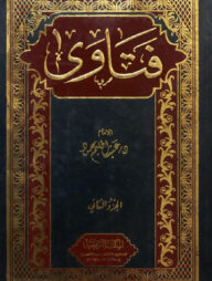 (فتاوى) ফাতাওয়া - ভলি: ২ খন্ড