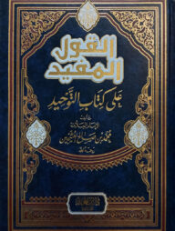 (القول المفيد على كتاب التوحيد) আল কাওলুল মুফীদ আলা কিতাবুত তাওহীদ - ভলি: ১ খন্ড