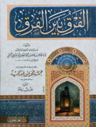 (الفرق بين الفرق) আল ফারকু বাইনাল ফিরকি - ভলি: ১ খন্ড