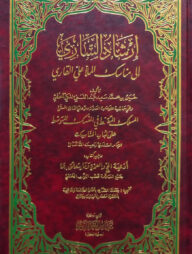 (إرشاد الساري إلى مناسك الملا علي القاري) এরশাদুছ ছারি ইলা মানাছিক - ভলি: ১ খন্ড