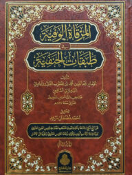 (المرقاة الوفية في طبقات الحنفية) মিরকাতুল ওয়াফিয়্যাহ ফি তাবাকাতুল হানাফিয়্যাহ - ভলি: ২ খন্ড