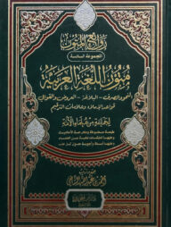 (متون اللغة العربية) মুতুনুল লুগাতিল আরাবিয়্যাতি - ভলি: ১ খন্ড