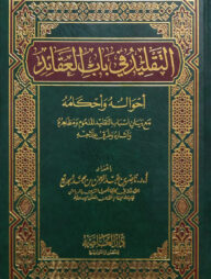 (التقليد في باب العقائد) আত তাকলীদুল ফি বাবিল আকীদা - ভলি: ১ খন্ড
