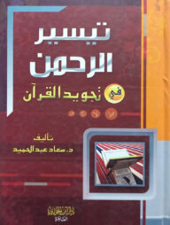 (تيسير الرحمن في تجويد القرآن) তাইসিরুর রহমান ফি তাজবীদিল কুরআন - ভলি: ১ খন্ড