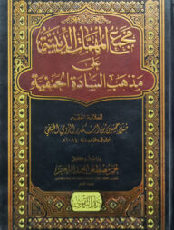 (مجمع المهمات الدينية ) মাজমাউল মুহিম্মাতিদ দীনিয়্যাহ - ভলি: ১ খন্ড