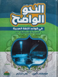 (النحو الواضح في قواعد اللغة العربية) আন নাহ উল ওয়াদিহ ফি কাওয়াদিল লুগাতিল আরাবিয়্যাহ - ভলি: ১ খন্ড