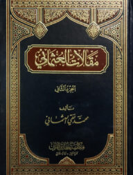 (مقالات العثماني) মাকালাতে উসমানি - ভলি: ২ খন্ড