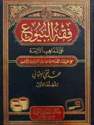 (فقه البيوع على المذاهب الاربعة) ফিকহুল বুয়ু - ভলি: ২ খন্ড