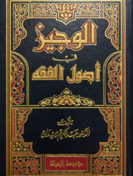 (الوجيز في أصول الفقه ) আল ওয়াজিজ ফি উসূলিল ফিকহ - ভলি: ১ খন্ড