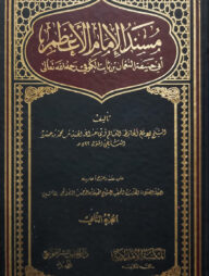 (مسند الإمام الأعظم ابي حنيفة) মুসনাদ আল ইমামুল আজম আবি হানিফা - ভলি: ১ খন্ড