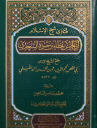 (‏فتاوى شيخ الإسلام أبي الحسن عطاء بن حمزة السغدي) ফতোয়ায়ে শায়খুল ইসলাম আবুল হাসান আতা বিন হামজা আল-সাগদী - ভলি: ১ খন্ড