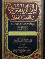 (المختار للفتوى في الفقه الحنفي) আল মুখতার লিল ফাতাওয়াহ ফিল ফিকহিল হানাফি - ভলি: ১ খন্ড