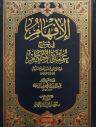 (الإفهام في شرح عمدة الأحكام) আল আফহাম ফি শরহে উমদাতুল আহকাম - ভলি: ১ খন্ড