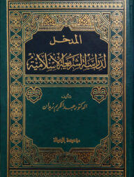 (المدخل لدراسة الشريعة إسلامية) আল মাকখাল লি দিরাসাতিশ শারিয়াহ ইসলামিয়াহ - ভলি: ১ খন্ড