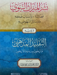 (نشر الميراث النبوي) নাশরুল মিরাছ আন নাবাবী - ভলি: ১ খন্ড