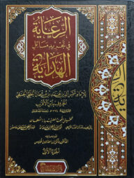 (الرعاية في تجريد مسائل الهداية) আর রিয়ায়াতু ফি তাজরিদ মাছায়িলিল হিদায়াহ - ভলি: ২ খন্ড