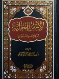 (الاسس العقلية لمنهج نقد المحدثين) আল উসুসুল আকলিয়্যাহ - ভলি: ১ খন্ড