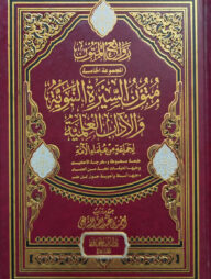 (متون السيرة النبوية والآداب العلمية) মুতুন আস সিরাতুন নববী ওয়াল আদাব আল ইলমিয়্যাহ - ভলি: ১ খন্ড