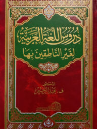 (دروس اللغة العربية لغير الناطقين بها) দুরুসুল লুগাতিল আরাবিয়াহ লিগায়রি নাতিকিইনা বিহা - ভলি: ১ খন্ড