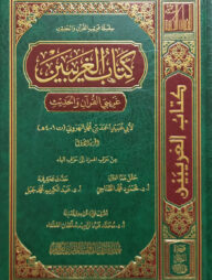 (كـتـاب الـغـريـبـيـن) কিতাবুল গারিবীন - ভলি: ১০ খন্ড