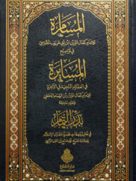 (المسامرة في توضيح المسايرة وعليه حاشيته ) আল মুছাম্মারাহ ফি তাউদিহিল মাছায়িরাত - ভলি: ২ খন্ড