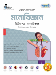 পাঞ্জেরী মনোবিজ্ঞান দ্বিতীয় পত্র (একাদশ-দ্বাদশ শ্রেণি/এইচএসসি)