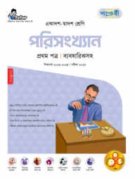 পাঞ্জেরী পরিসংখ্যান প্রথম পত্র (একাদশ-দ্বাদশ শ্রেণি/এইচএসসি)