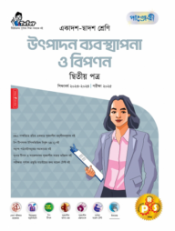 পাঞ্জেরী উৎপাদন ব্যবস্থাপনা ও বিপণন দ্বিতীয় পত্র (একাদশ-দ্বাদশ শ্রেণি/এইচএসসি)