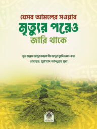 যেসব আমলের সওয়াব মৃত্যুর পরেও জারি থাকে