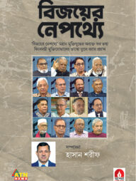 বিজয়ের নেপথ্যে