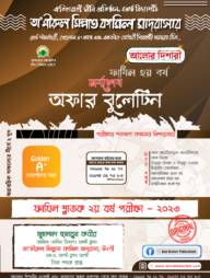 সর্বশেষ অফার বুলেটিন সাজেশন্স - ২০২৩ - ফাযিল ২য় বর্ষ