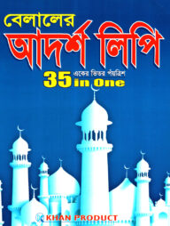বেলালের আদর্শলিপি