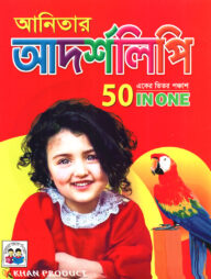 আনিতার আদর্শলিপি