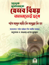 প্রত্যেক মুসলিমকে যেসব বিষয় জানতেই হবে