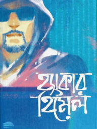 হ্যাকার হিমেল