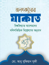 অলংকারের যাকাত