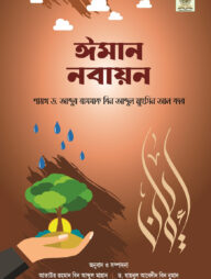 ঈমান নবায়ন